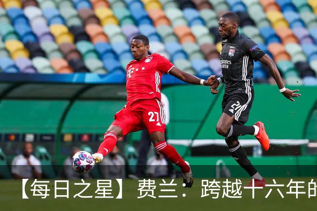 【每日之星】费兰：跨越十六年的传承 为斗牛士重铸荣光