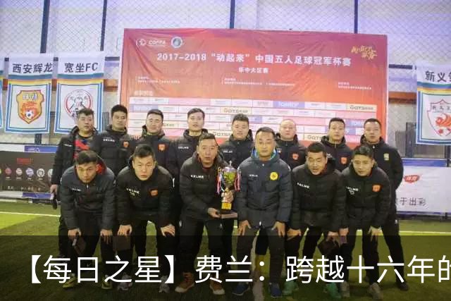 【每日之星】费兰：跨越十六年的传承 为斗牛士重铸荣光