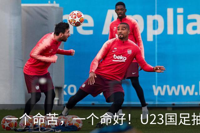一个命苦，一个命好！U23国足抽到亚运死亡小组，女足却喜提上上签