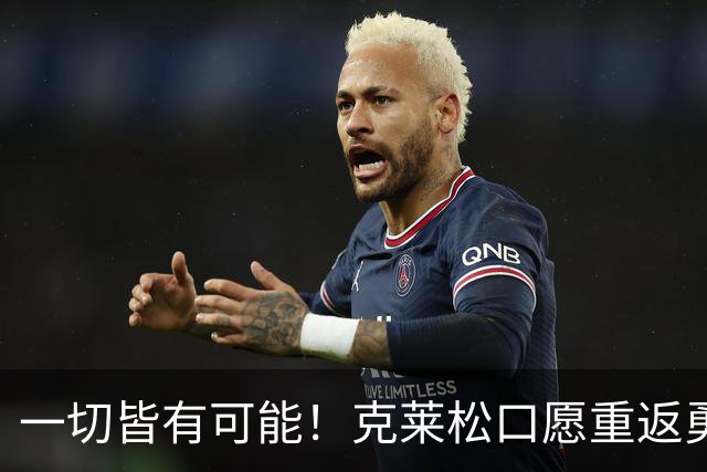 一切皆有可能！克莱松口愿重返勇士，水花兄弟重聚一事迎来利好转机