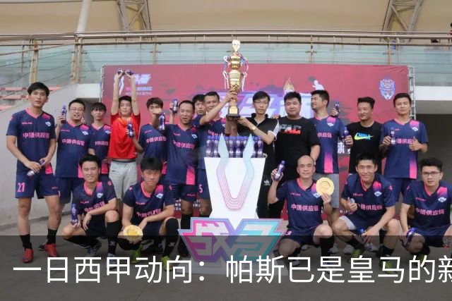 一日西甲动向：帕斯已是皇马的新人，德拉富恩特是靠谱主帅么