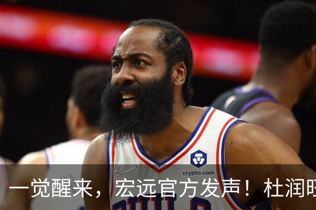 一觉醒来，宏远官方发声！杜润旺顶薪签约同曦，朱芳雨猛追林葳