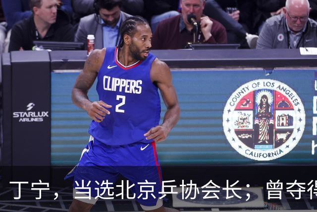 丁宁，当选北京乒协会长；曾夺得21个世界冠军头衔，是乒乓球“大满贯”得主