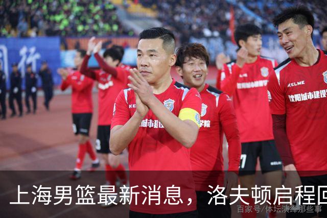 上海男篮最新消息，洛夫顿启程回国，引进张镇麟花费超5000万！