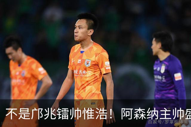 不是邝兆镭帅惟浩！阿森纳主帅盛赞U17一人：赵松源是中国足球未来