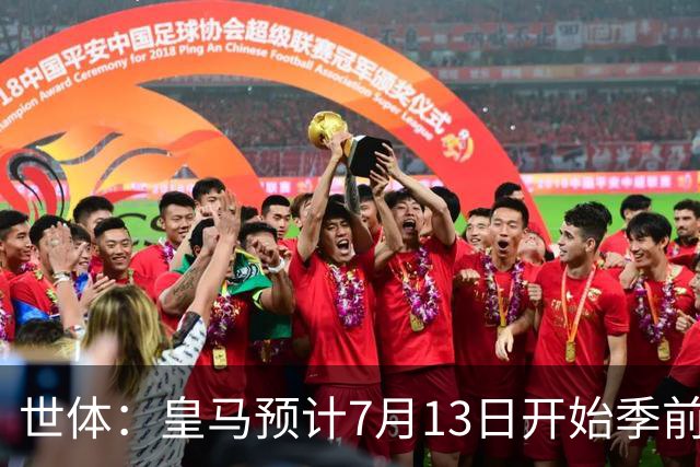 世体：皇马预计7月13日开始季前备战，阿诺德等人已收到集结指令