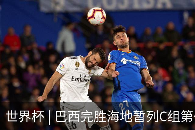 世界杯 | 巴西完胜海地暂列C组第一 海地提前出局