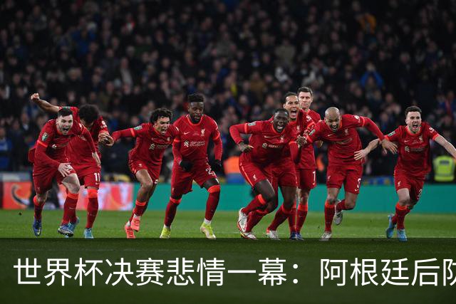 世界杯决赛悲情一幕：阿根廷后防核心马丁内斯重伤，大哭离场