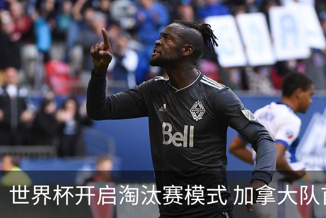世界杯开启淘汰赛模式 加拿大队首进赛事16强