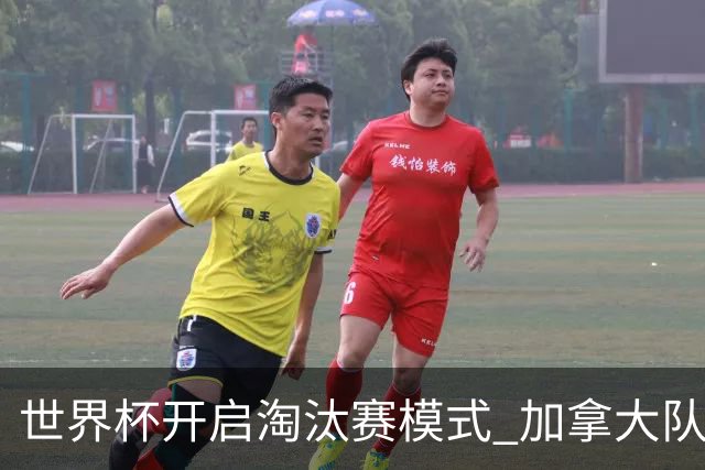 世界杯开启淘汰赛模式 加拿大队首进赛事16强