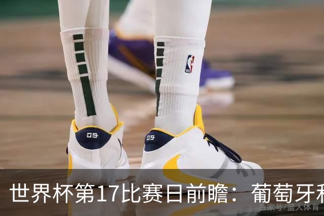 世界杯第17比赛日前瞻：葡萄牙和英格兰处境不妙，阿根廷笑看风云