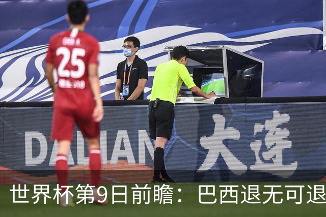 世界杯第9日前瞻：巴西退无可退亟需三分 美国回福地争连胜