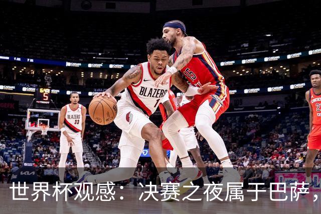 世界杯观感：决赛之夜属于巴萨，拉玛西亚青训决战世界之巅