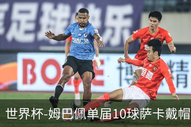 世界杯-姆巴佩单届10球萨卡戴帽 英格兰6-4法国夺季军