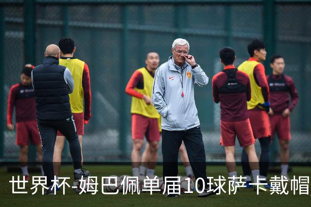世界杯-姆巴佩单届10球萨卡戴帽 英格兰6-4法国夺季军