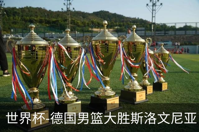 世界杯-德国男篮大胜斯洛文尼亚 小组第一晋级