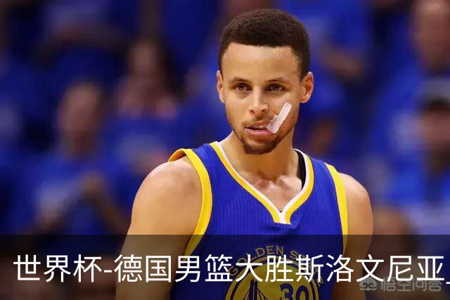 世界杯-德国男篮大胜斯洛文尼亚 小组第一晋级