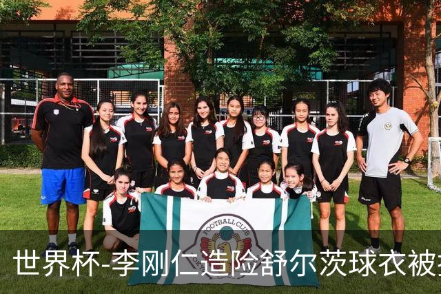 世界杯-李刚仁造险舒尔茨球衣被撕烂 半场韩国0-0捷克