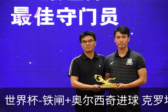 世界杯-铁闸+奥尔西奇进球 克罗地亚2-1夺季军