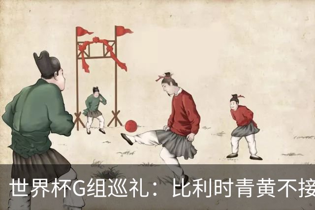 世界杯G组巡礼：比利时青黄不接 伊朗赴美参赛风波不断