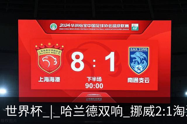 世界杯 | 哈兰德双响 挪威2:1淘汰巴西进八强