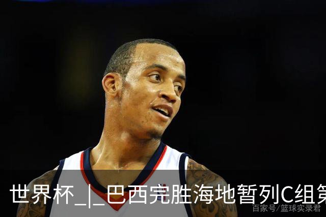 世界杯 | 巴西完胜海地暂列C组第一 海地提前出局