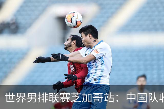 世界男排联赛芝加哥站：中国队收官战0:3负于巴西队