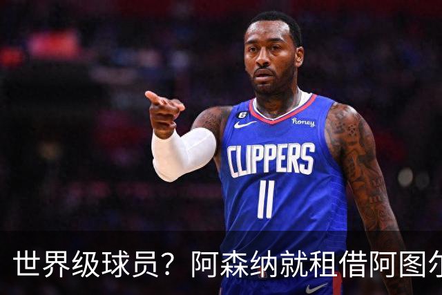 世界级球员？阿森纳就租借阿图尔与尤文深度谈判