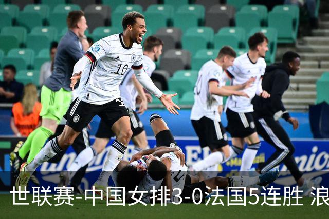 世联赛-中国女排3-0法国5连胜 浪费1赛点庄宇珊轰20分
