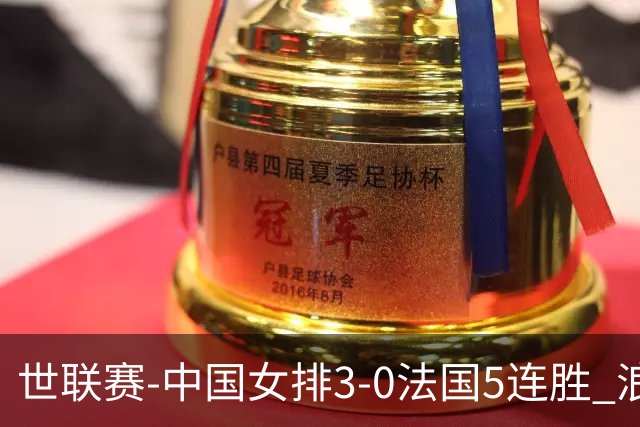 世联赛-中国女排3-0法国5连胜 浪费1赛点庄宇珊轰20分