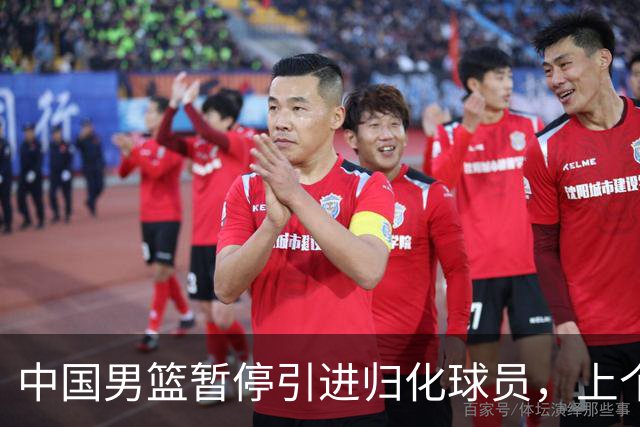 中国男篮暂停引进归化球员，上个奥运周期时曾成功归化了NBA球员李凯尔，并代表中国男篮出战了世界杯