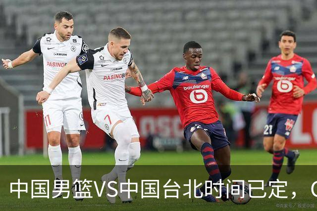 中国男篮VS中国台北时间已定，CCTV5直播，郭士强要立军令状