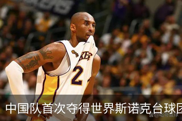 中国队首次夺得世界斯诺克台球团体锦标赛冠军