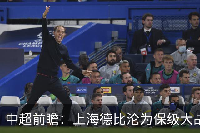 中超前瞻：上海德比沦为保级大战 成都碰国安欲破不胜怪圈