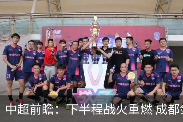 中超前瞻：下半程战火重燃 成都剑指三分申花求反弹