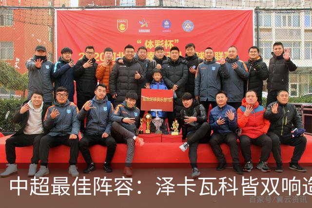 中超最佳阵容：泽卡瓦科皆双响造大胜 韦世豪梅开二度+绝杀