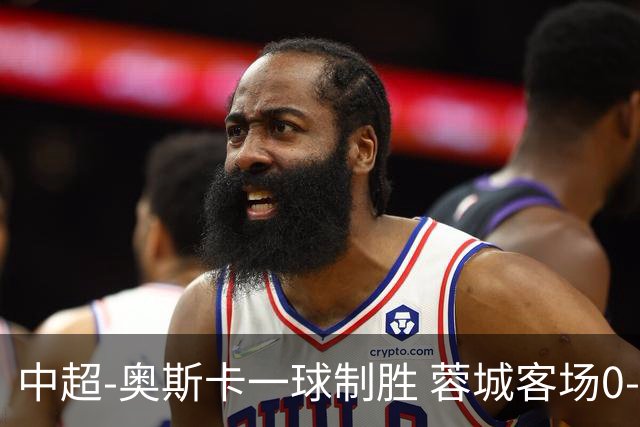 中超-奥斯卡一球制胜 蓉城客场0-1玉昆6轮不胜