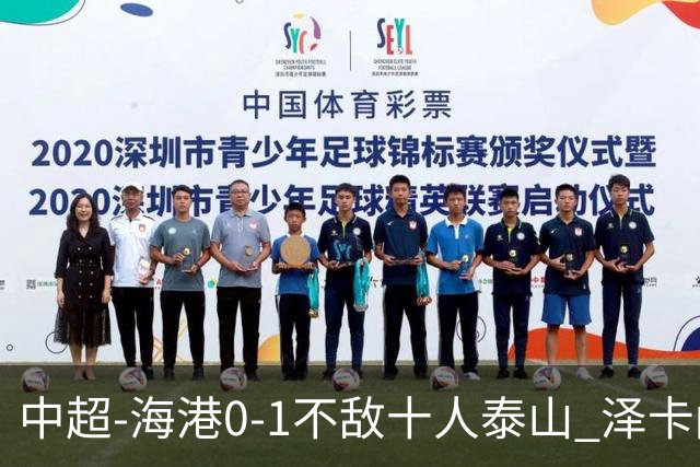 中超-海港0-1不敌十人泰山 泽卡闪击 于金永扑点