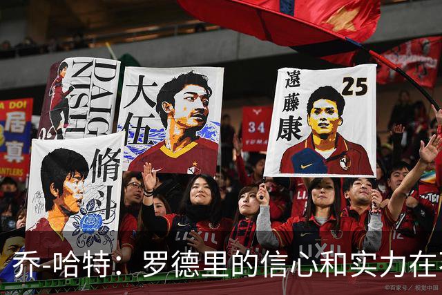 乔-哈特：罗德里的信心和实力在不断提升，今天可能属于他