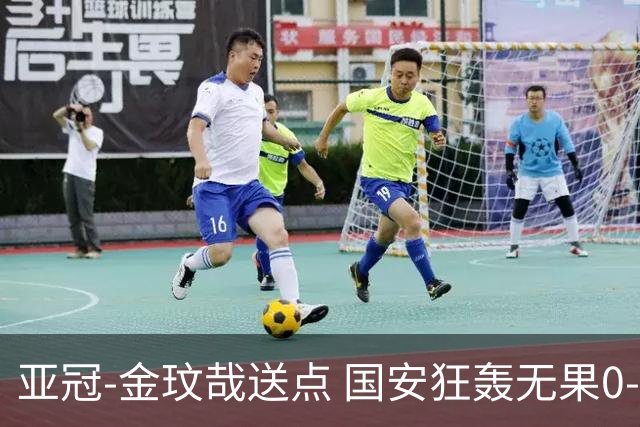 亚冠-金玟哉送点 国安狂轰无果0-2蔚山止步八强
