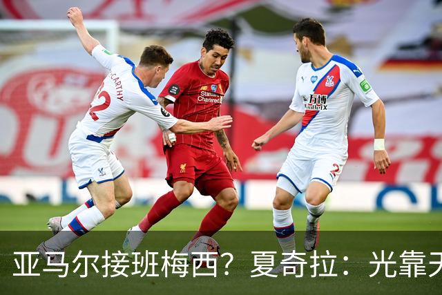 亚马尔接班梅西？夏奇拉：光靠天赋不够，自律才是关键