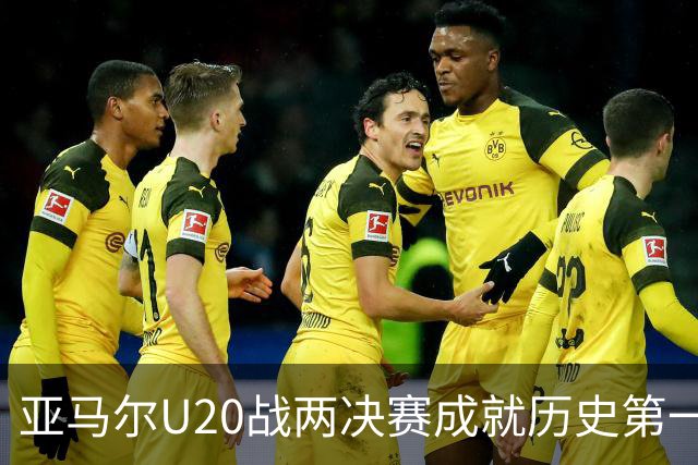 亚马尔U20战两决赛成就历史第一人 奇怪的纪录竟也+1