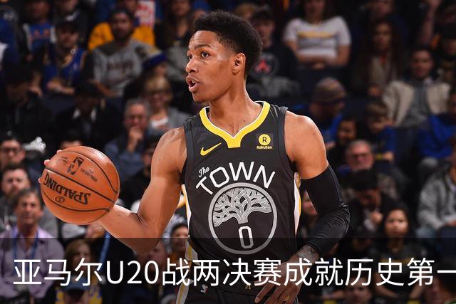 亚马尔U20战两决赛成就历史第一人 奇怪的纪录竟也+1