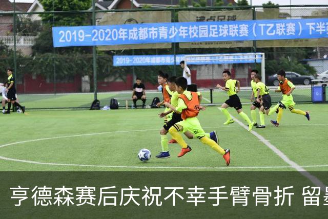 亨德森赛后庆祝不幸手臂骨折 留墨治疗将缺席剩余赛事