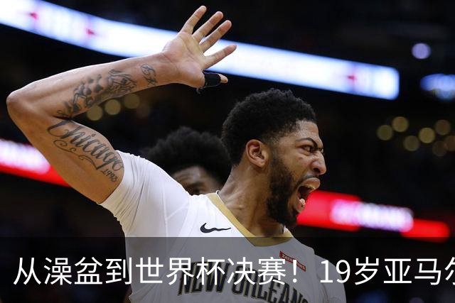 从澡盆到世界杯决赛！19岁亚马尔PK39岁梅西，两代巴萨10号对决
