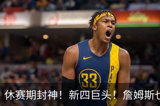 休赛期封神！新四巨头！詹姆斯也来了？最大的赢家？