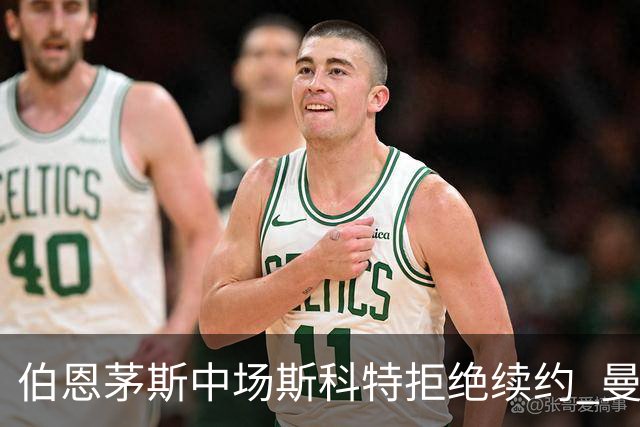 伯恩茅斯中场斯科特拒绝续约 曼联切尔西阿森纳领跑争夺战