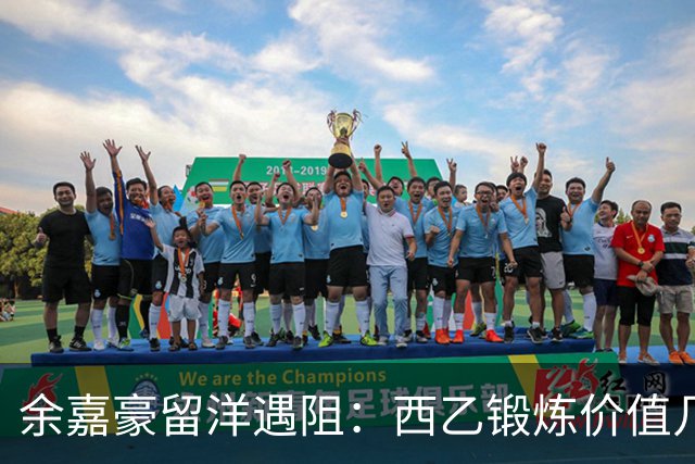余嘉豪留洋遇阻：西乙锻炼价值几何？