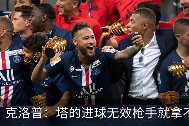 克洛普：塔的进球无效枪手就拿不到英超冠军，他们60%都这么进的
