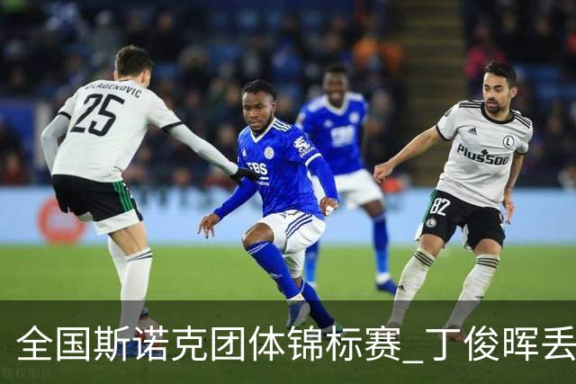 全国斯诺克团体锦标赛 丁俊晖丢2分3-4惜败重庆队